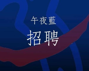 午夜藍聘請項目幹事/項目統籌(全職)